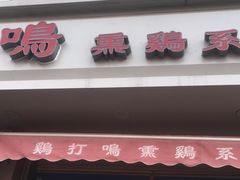 -鸡打鸣熏鸡系列(总店)