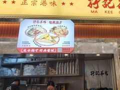 -孖记茶档·热腾茶餐(乐峰店)