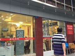 门面-蒲氏烤鸭(百寿路店)