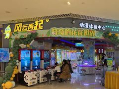 -风云再起游乐汇(皇城恒隆广场店)