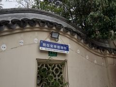 -安亭老街