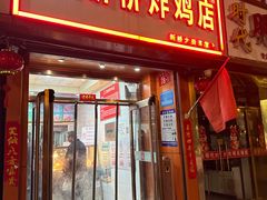 -新桥炸鸡店(新桥大街直营店)