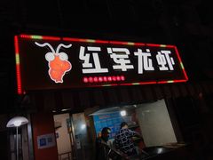 -王红军龙虾(盐仓桥店)