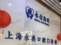 -永信齿科·永典口腔门诊部(浦东店)