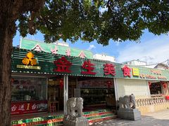 -金生美食(贵州路店)