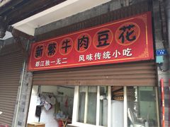 新繁牛肉豆花(都江堰店)-新繁牛肉豆花(都江堰店)
