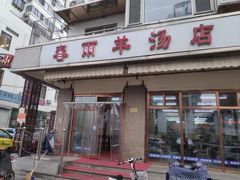 门面-春雨羊汤店(广开四马路总店)