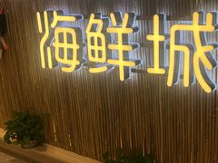 -赶海部落海鲜城(海阳路店)