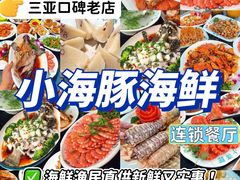 -小海豚·老字号海鲜餐厅(三亚湾店)
