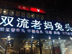 双流老妈兔头-双流传承老妈兔头(玉林总店)