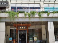 门面-庄隐阁(悠方广场店)