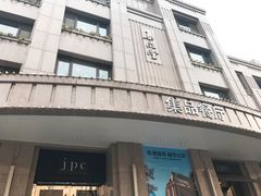 门面-jpc集品佳宴·地标餐厅(中山店)