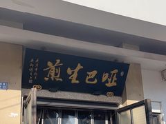 -哑巴生煎(临顿路店)