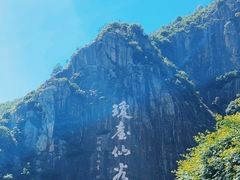 -天台山琼台仙谷景区
