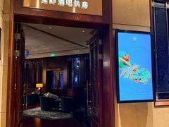 -龙虾酒吧扒房(宁波香格里拉店)