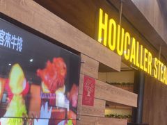 -豪客来牛排(红豆万花城店)