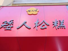 -矮人松糕(小南店)