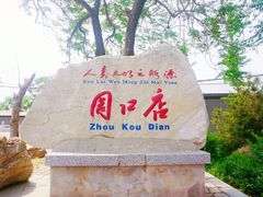 -北京周口店北京人遗址博物馆