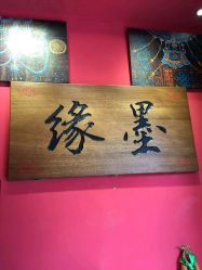 -墨缘纹身工作室