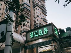 -满记烧饼(牛街东里小区一区店)