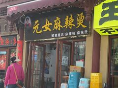 -元女麻辣烫