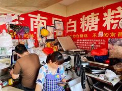 -老南昌白糖糕(大士院店)