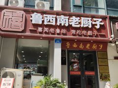 -鲁西南老厨子·特色鲁菜(经一纬五店)
