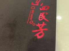 -东四民芳餐厅(朝阳门店)
