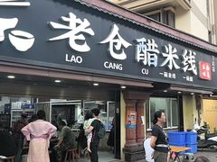 -老仓醋米线(万达店)