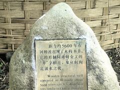 -河姆渡遗址博物馆