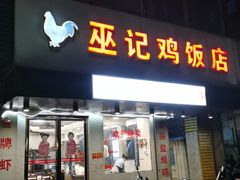 -巫记鸡饭店