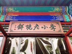 -李小老烧饼(常营民族家园店)