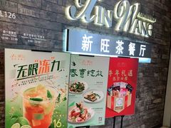 -新旺茶餐厅(嘉里城店)