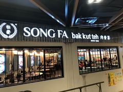 -松發肉骨茶(先得坊店)