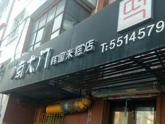 门面-南大门韩国米糕(公滨路店)