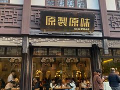 -原製原味(普陀山磐龙店)