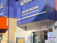 -永信齿科·永恩口腔门诊部(浦东新区店)