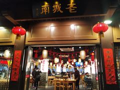 门面-老城南.鸭血粉丝汤(夫子庙店)