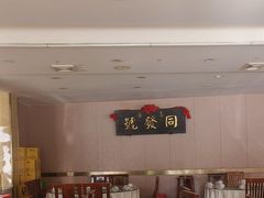 -同发号饭庄(复兴路店)