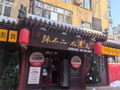 -辣不二地道川菜(汉水路店)