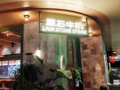 -原石牛扒·约会餐厅(龙城万科里店)