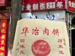 -安工大饼庞家肉饼