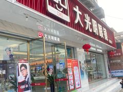 -大光明眼镜(锦华路旗舰店)