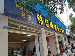 -铭记嘎洒生态鳝鱼(迎春街店)