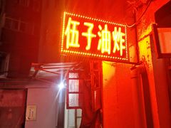 门面-伍子油炸