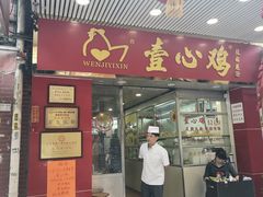 门面-文记壹心鸡(宝华路店)