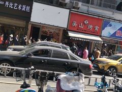 -吴山烤禽 (吴山路店)