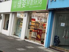 门面-绿姿鲜奶烘焙(新城花园店)