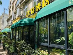 -碧特博格啤酒花园餐厅(芜湖路店)