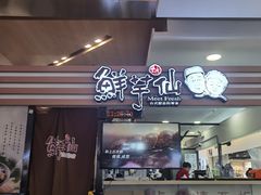 -鲜芋仙(北京通州领展广场)